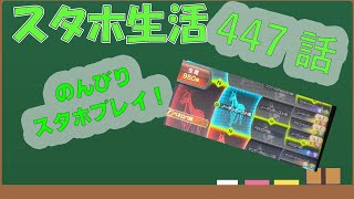 スタホ4 のんびりプレイ【スタホ生活第447話】