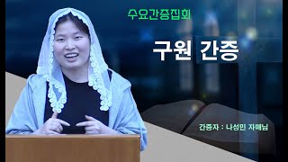 나성민 - 수요간증집회 : 구원 간증
