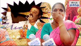 Mike Testing | Public Opinion about Vijayakanth & DMDK | Tamil The Hindu