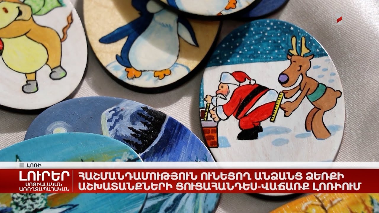 Հաշմանդամություն ունեցող անձանց ձեռքի աշխատանքների ցուցահանդես-վաճառք Լոռիում
