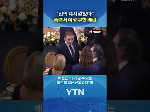 '여사친' 살린 트럼프 막내아들 #shorts / YTN