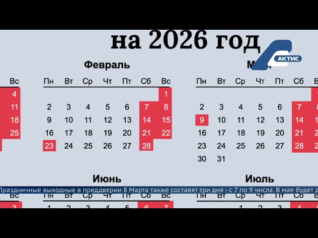 Правительство России утвердило производственный календарь на 2026 год