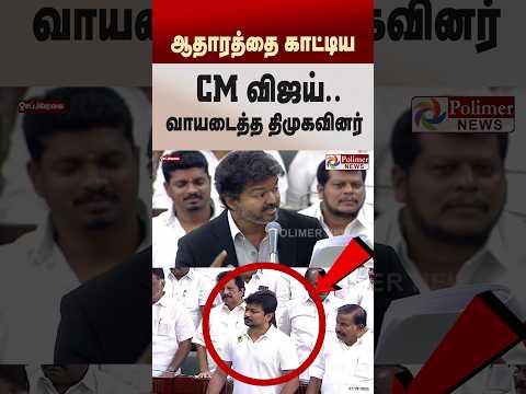 ஆதாரத்தை காட்டிய CM விஜய்..வாயடைத்த திமுகவினர்.. CMVijay Speech | TNAssembly | Udhayanidhi | Shorts