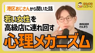 【社会現象解説】港区おじさんが若い女性を高級店に連れ回す心理メカニズム【切り抜き】