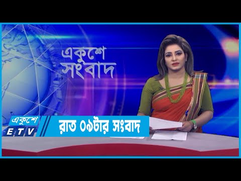 09 PM News || রাত ০৯টার সংবাদ || 13 March 2022