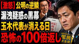 【激震】玉木氏絶体絶命…国民民主の「情報漏洩」疑惑に公明が激怒！水面下で進む復讐劇の真相とは？