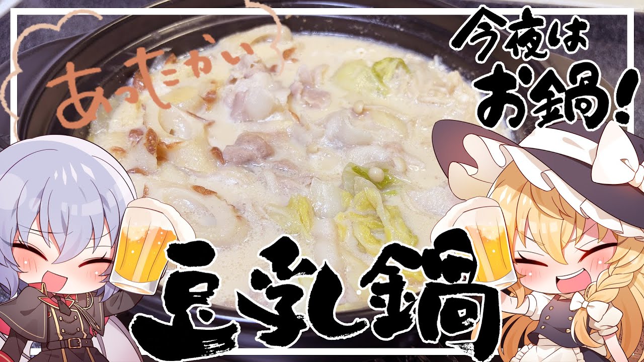 【ゆっくり料理】冬に最高の豆乳鍋【ゆっくり実況】