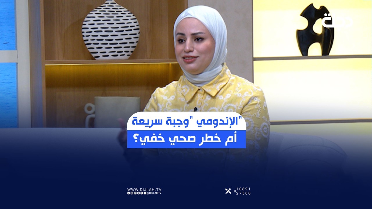 فيديو | الإندومي "وجبة سريعة" أم خطر صحي خفي؟