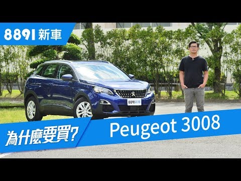 Peugeot 3008 2018 SUV   年度風雲車賣破16萬台! 歐洲人想得跟我們不一樣? | 8891新車
