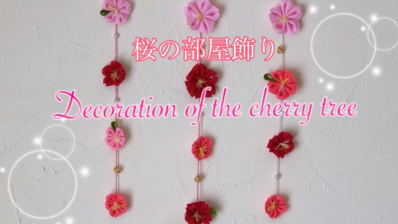 【100均DIY つまみ細工風の桜　フェルト生地で桜の壁飾りを作ろう！】kanzashi flower fabric flower