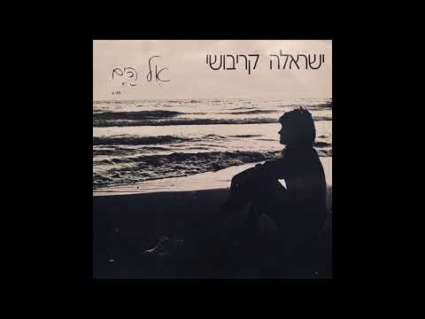 Israela Krivoshei - אֶל הַיָם (synth disco, Israel 1986)