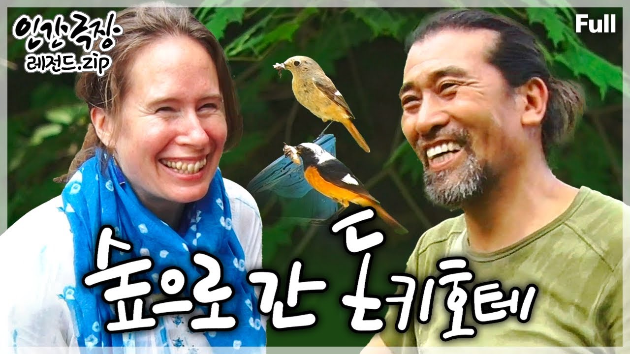 [인간극장★Full] 강원도 홍천에 숲의 매력에 흠뻑 빠져 나만의 숲을 만들어 생활하는 자연 다큐멘터리 감독의 힐링 라이프🌿 ‘숲으로 간 돈키호테’ | KBS 방송