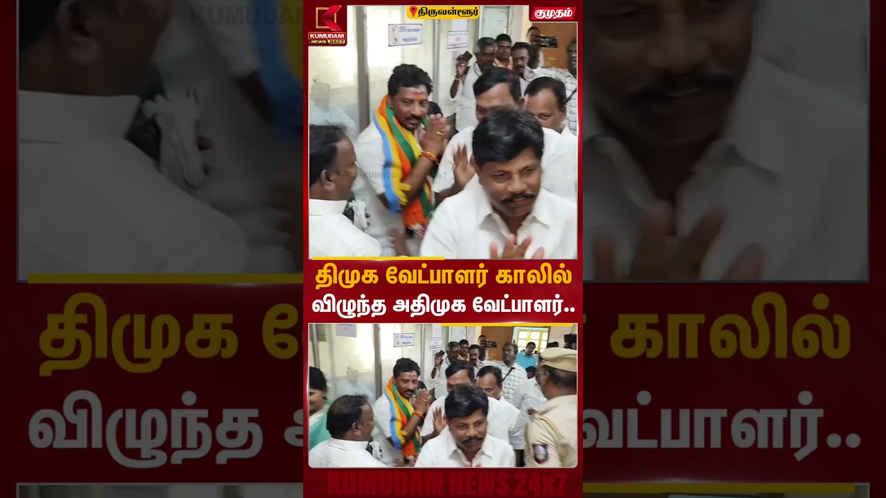 தி.மு.க வேட்பாளர் காலில் விழந்த அதிமுக வேட்பாளர் சுதாகர் | Kummudipoondi | Kumudam News