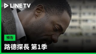 【路德探長 第1季】預告：跨越危險邊緣，抓住光明希望！| LINE TV 共享追劇生活