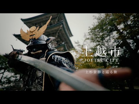 上越市観光PR動画 【上杉景勝 × Jay Films】- Joetsu City Tourism Promotion Video【Kagekatsu Uesugi × Jay Films】