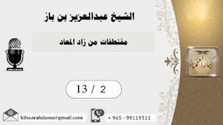 صورة 13/2 مقتطفات من زاد المعاد/ عبدالعزيز بن باز