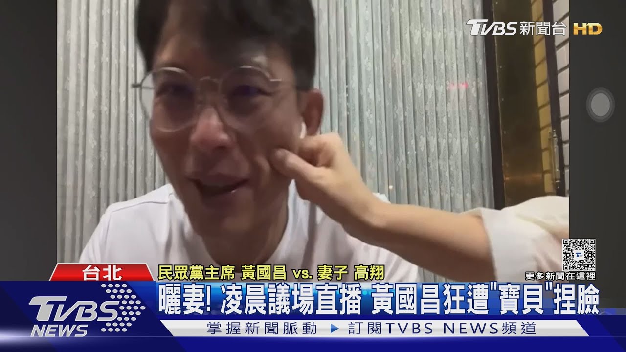 曬妻!凌晨議場直播 黃國昌狂遭「寶貝」捏臉