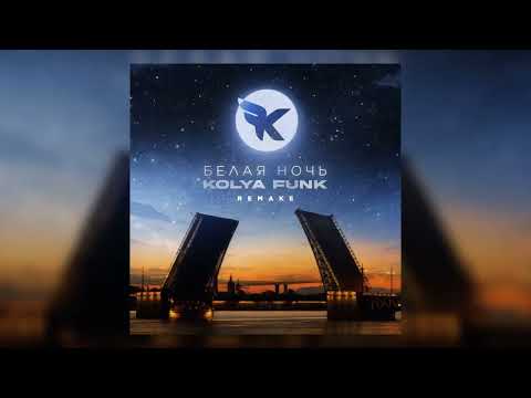 Kolya Funk - Белая Ночь (Remake)