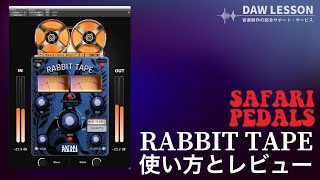 Safari Pedals / Rabbit Tapeをレビュー！〜 クリスピーなサウンドが心地よい、楽器的なテープ・シミュレーター・プラグイン