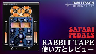 アニマル・シリーズからテープ・シミュレーターが登場！ - Safari Pedals / Rabbit Tapeをレビュー！〜 クリスピーなサウンドが心地よい、楽器的なテープ・シミュレーター・プラグイン