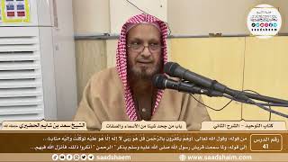 صورة 41 - كتاب التوحيد - باب من جحد شيئا من الأسماء والصفات - الشيخ سعد بن شايم الحضيري