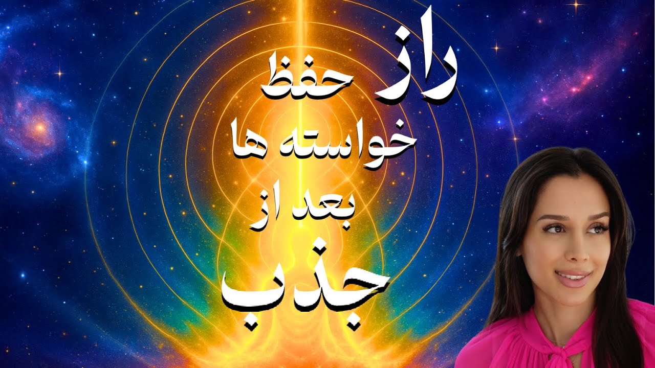 راز حفظ خواسته ها بعد از جذب | دکتر رضایی | ریتریت ذهن ۲۹