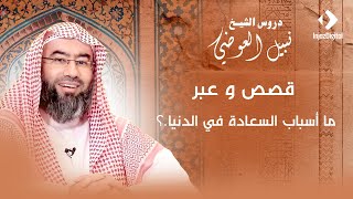 قصص و عبر | ما أسباب السعادة في الدنيا ؟ | نبيل العوضي image