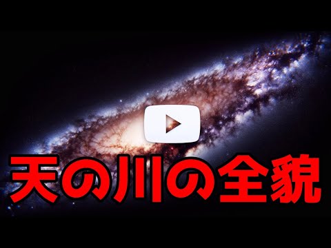 天の川: 研究者が驚くべき発見 – 「私たちの宇宙観を変える」
