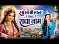 Sanso Ki Mala Pe Simru Main Radha Naam Studio Version Divya Tyagi Radha Rani Bhajan 2026