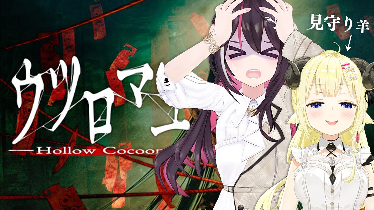 【ウツロマユ - Hollow Cocoon -】約束のホラゲーコラボ【ホロライブ / AZKi / 角巻わため】