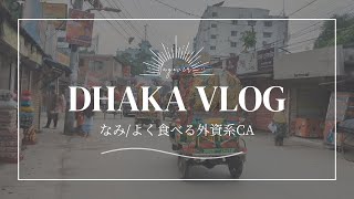 【エミレーツ客室乗務員】CAはフライト後何してる?25時間のステイでバングラデシュ・ダッカを観光