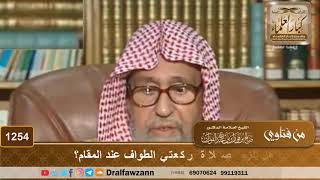 هل يلزم صلاة ركعتي الطواف عند المقام؟