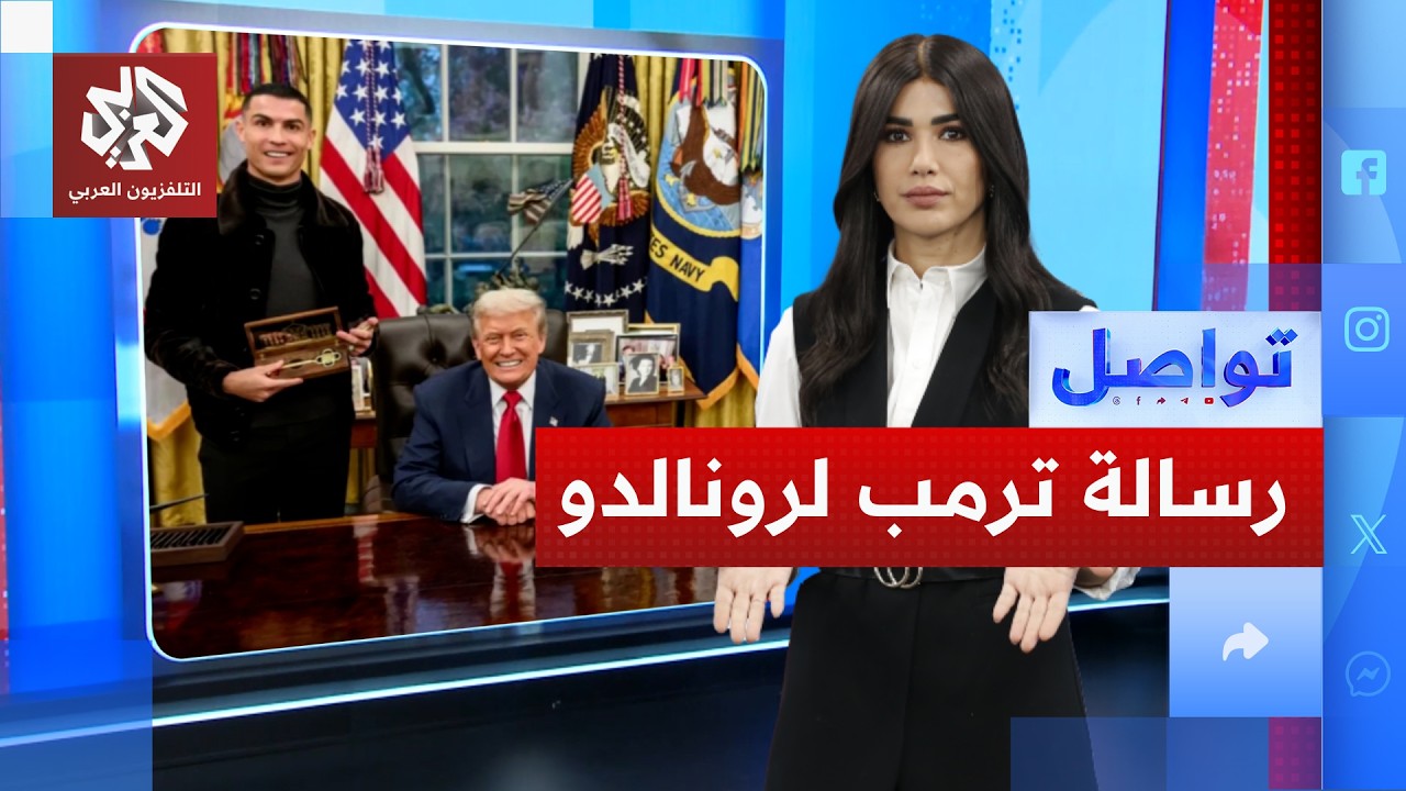 ترمب يوجه رسالة إلى رونالدو.. ماذا قال فيها؟ | تواصل