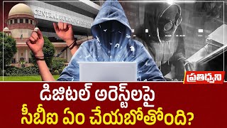 What Are Digital Arrests | Why the Supreme Court and President Are Worried || Pratidhwani