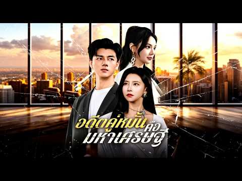 อดีตคู่หมั้นคือมหาเศรษฐี(พากย์ไทย)#drama #dramabox