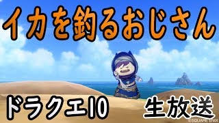ドラクエ10ザボエラの生放送46 「旬すぎそうだけど旬のイカを釣るおじさん」