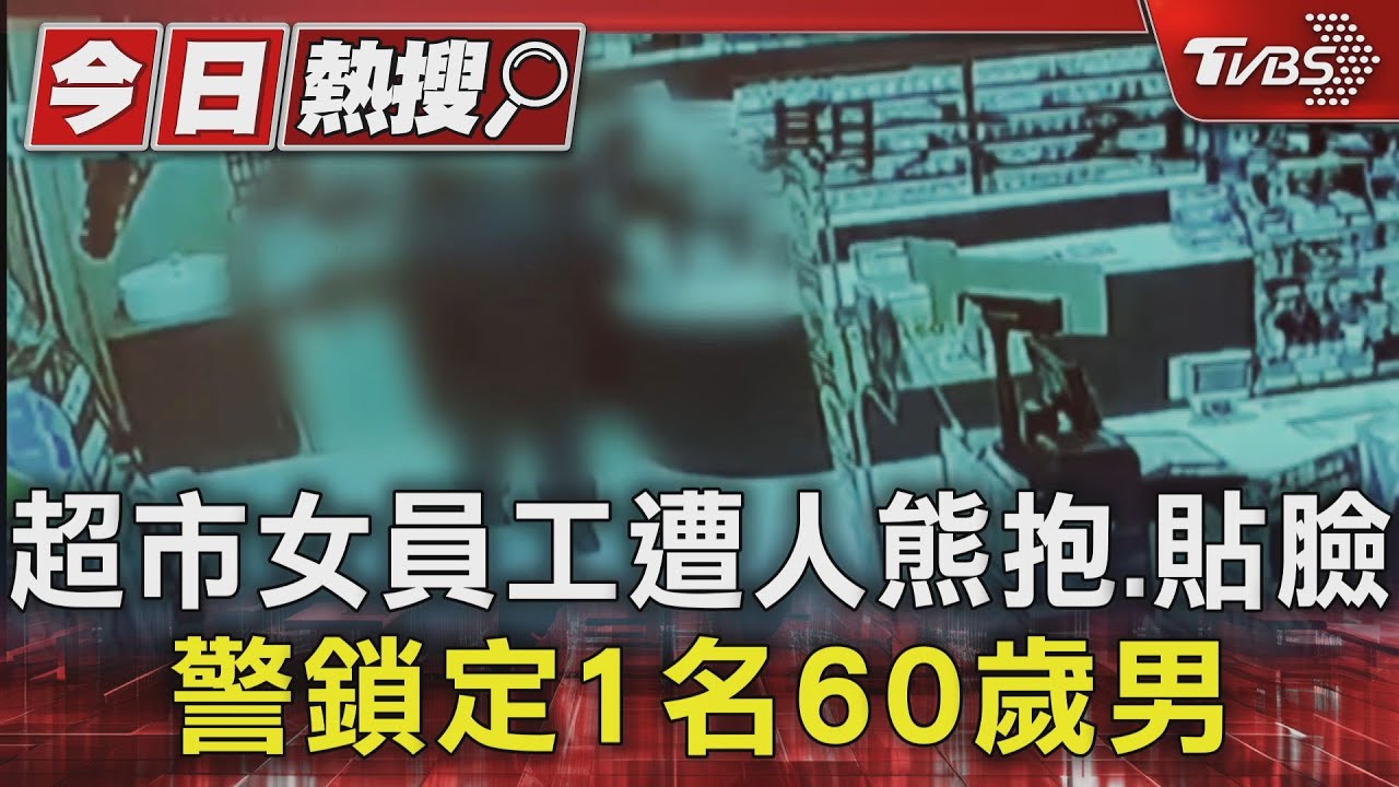 超市女員工遭人熊抱、貼臉 警鎖定1名60歲男