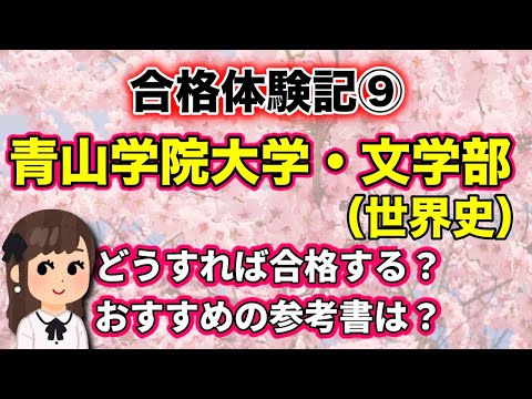 現代経済学科 【おすすめ参考書・勉強法】合格体験記⑨ 青山学院大学・文学部