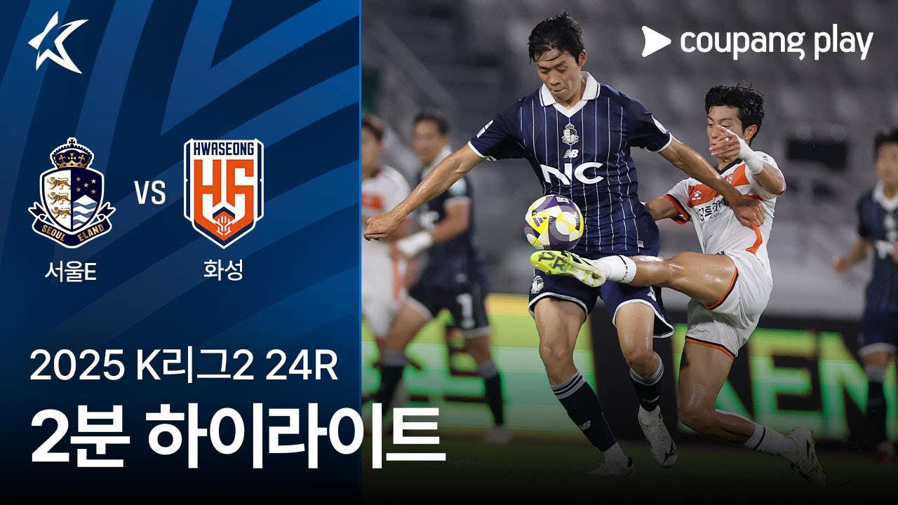 서울 이랜드 FC VS 화성 FC