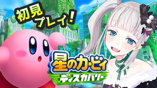 【 星のカービィ ディスカバリー】まったり初見実況【 #愛守ノユリ 】#2