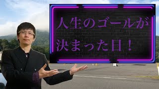 【クリスチャン雑談】人生のゴールが決まった日！
