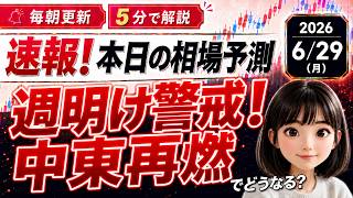 【速報！6/29】週明け警戒！中東再燃で日経平均は窓開けリスク大｜ #原油 #ドル円 #地政学#日本株 #相場予想 #世界ニュース #週明け相場 #週初め予想 #投資初心者 #わかりやすく #日経平均