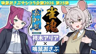 【#雀魂参加型】with【柊木アリア🍏🗝♭3　4麻参加コラボ！！【#おさぶのサシコラ企画】