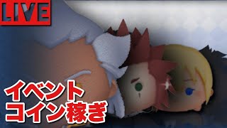 【ツムツムライブ＃106】明日から新ツム。一緒にコイン稼ぎ、イベント進めよう【雑談】