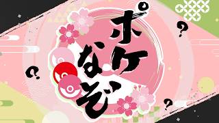 【ポケモンクイズ企画】ポケなぞ！【参加型】