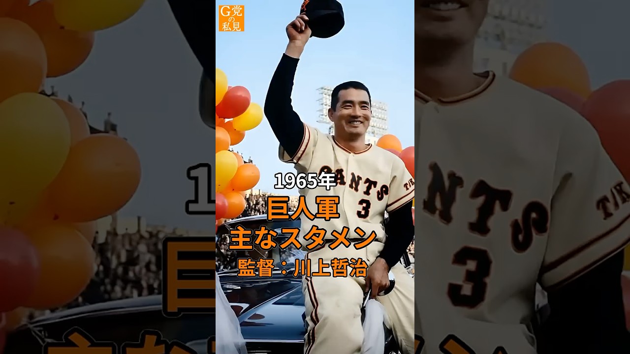 王が2冠！20勝投手が3人！V9時代の始まり★1965年 巨人オーダー【ジャイアンツの歴史 AI】#長嶋茂雄　#王貞治　#川上哲治