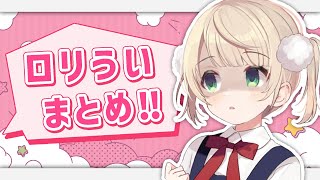 【しぐれうい 切り抜き】 10分くらいでわかるしぐれうい ロリまとめ