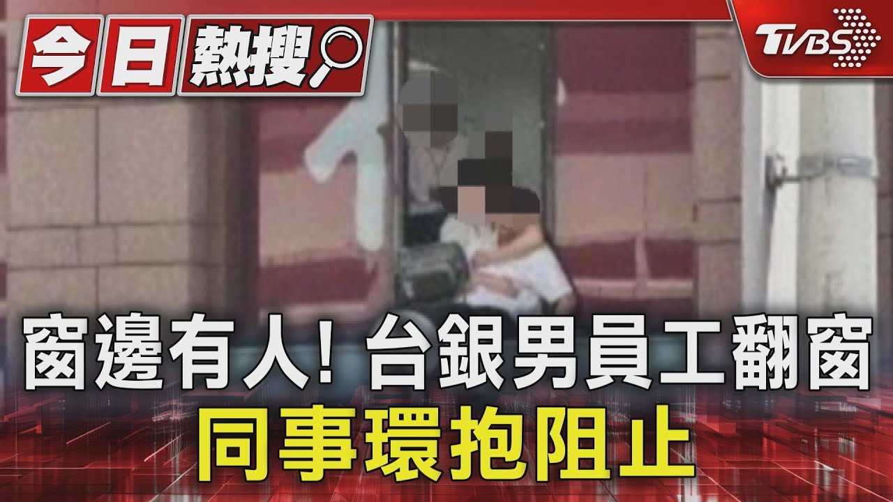 窗邊有人!台銀男員工翻窗 同事環抱阻止