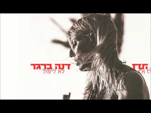 Video thumbnail for Lo Lipol - לא ליפול