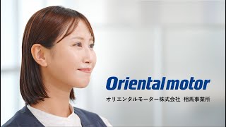 オリエンタルモーター 相馬事業所 TVCM